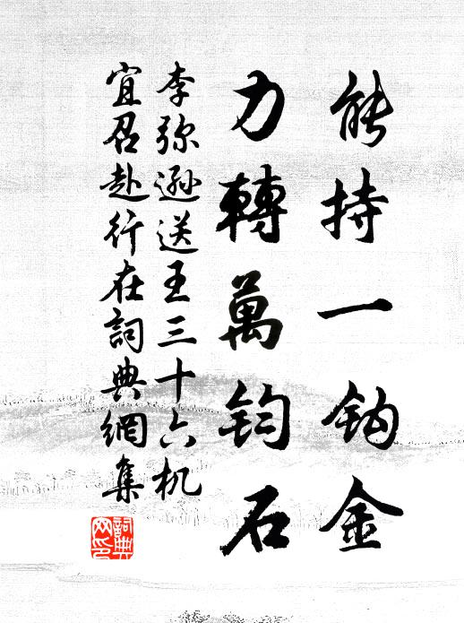 李弥逊能持一钩金，力转万钧石书法作品欣赏