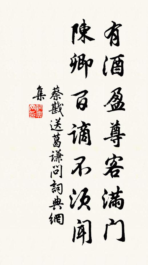 蔡戡有酒盈尊客满门，陈卿百谪不须闻书法作品欣赏