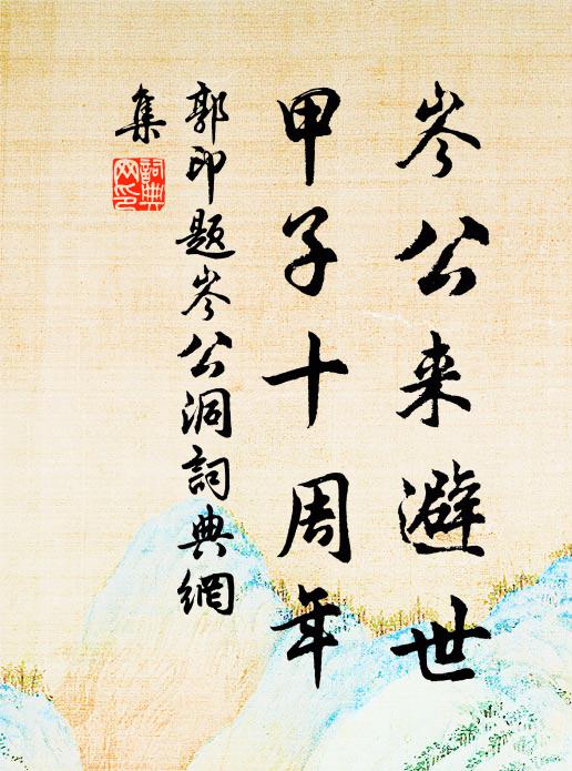 郭印岑公来避世，甲子十周年书法作品欣赏