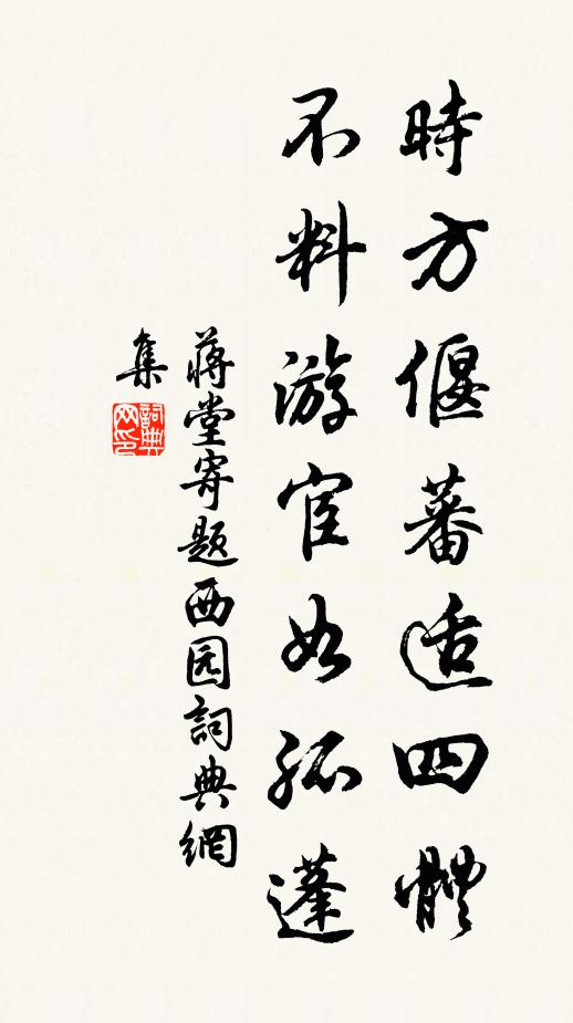 蒋堂时方偃蕃适四体，不料游宦如孤蓬书法作品欣赏
