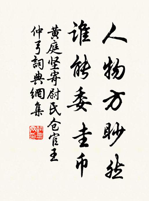 黄庭坚人物方眇然，谁能委圭币书法作品欣赏