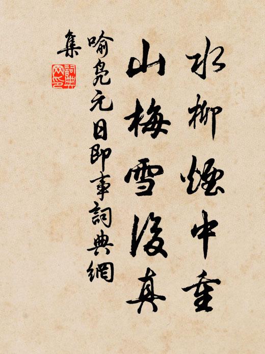 喻凫水柳烟中重，山梅雪后真书法作品欣赏