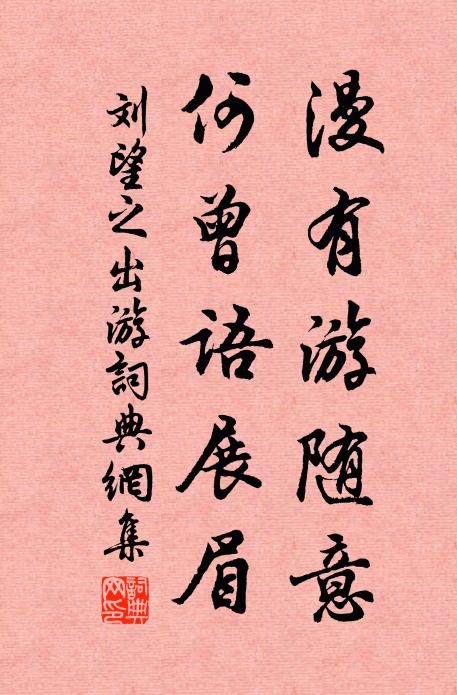 刘望之漫有游随意，何曾语展眉书法作品欣赏