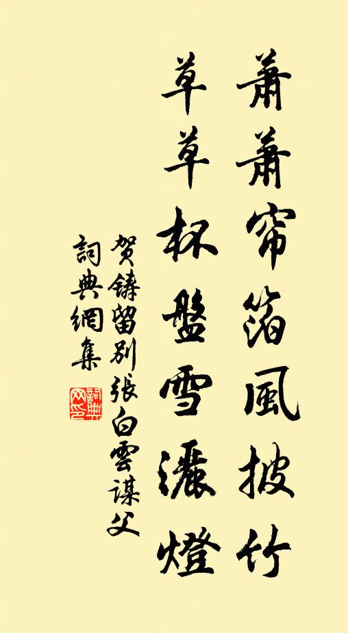 贺铸萧萧帘箔风披竹，草草杯盘雪洒灯书法作品欣赏