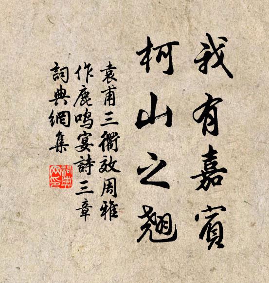 袁甫我有嘉宾，柯山之翘书法作品欣赏
