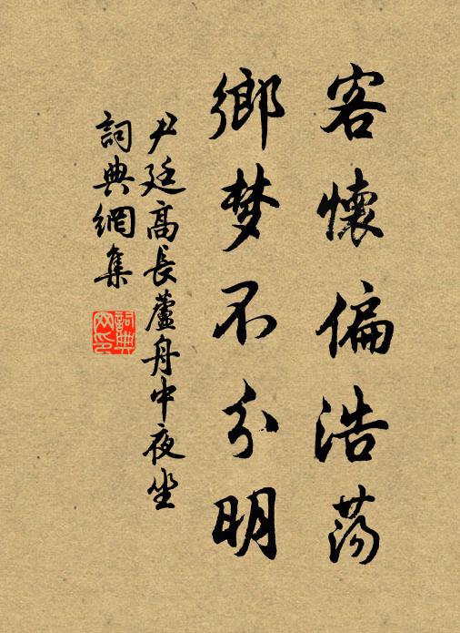 尹廷高客怀偏浩荡，乡梦不分明书法作品欣赏
