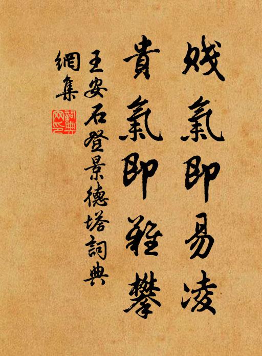 王安石贱气即易凌，贵气即难攀书法作品欣赏