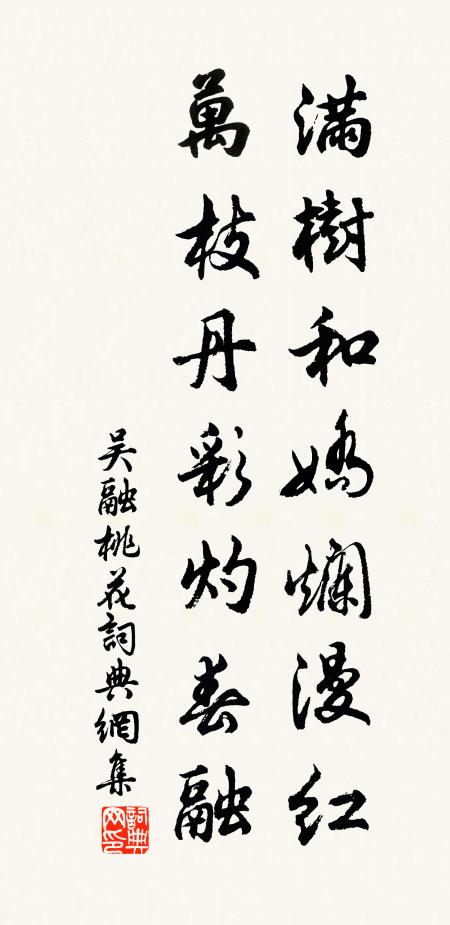 吴融满树和娇烂漫红，万枝丹彩灼春融书法作品欣赏