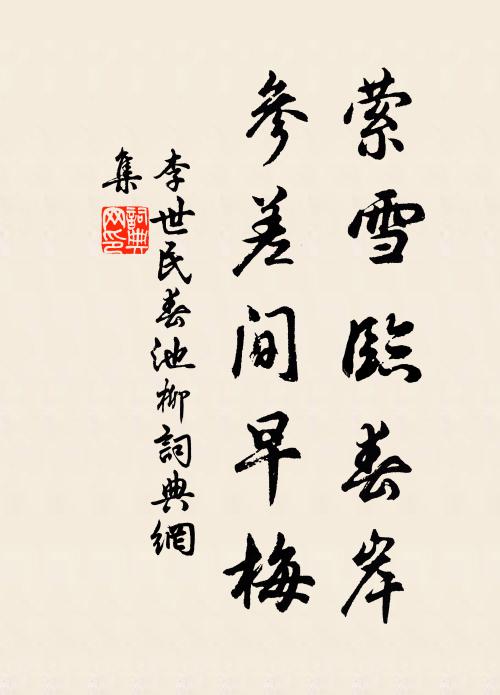 李世民萦雪临春岸，参差间早梅书法作品欣赏