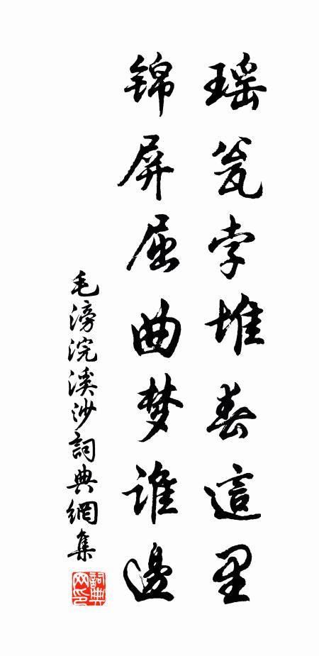 毛滂瑶瓮孛堆春这里，锦屏屈曲梦谁边书法作品欣赏