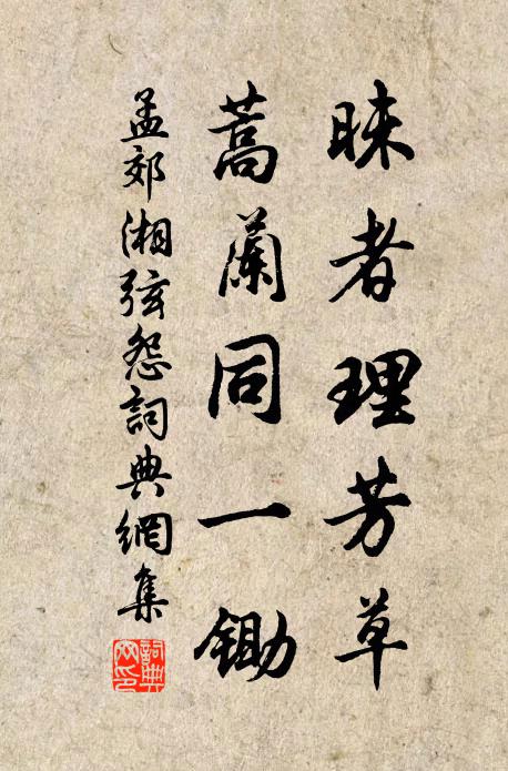 孟郊昧者理芳草，蒿兰同一锄书法作品欣赏
