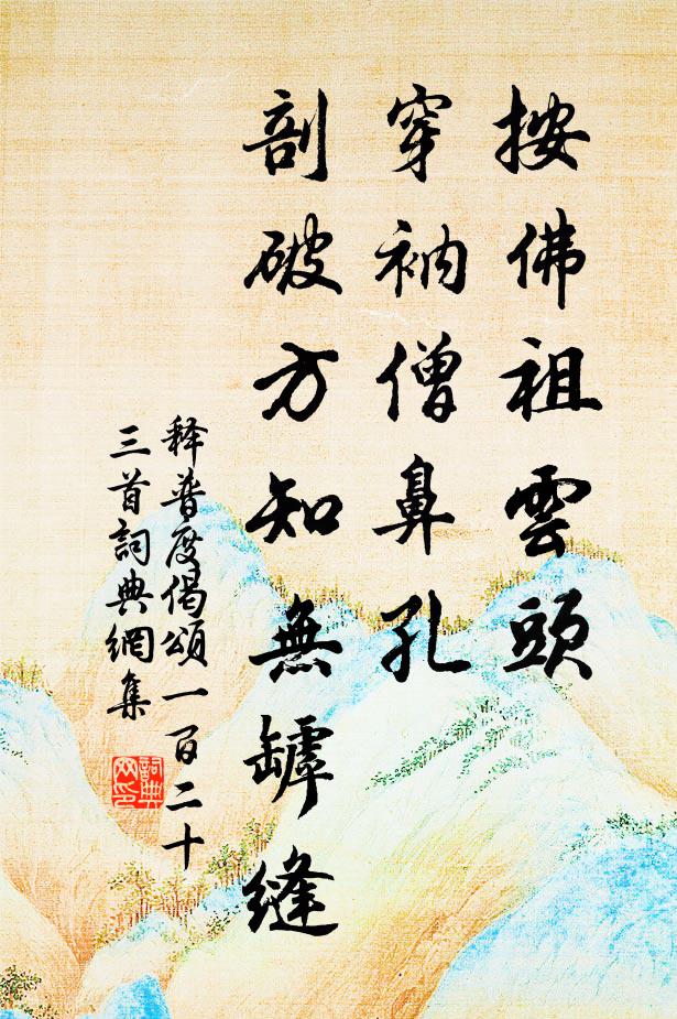 释普度按佛祖云头，穿衲僧鼻孔，剖破方知无罅缝书法作品欣赏