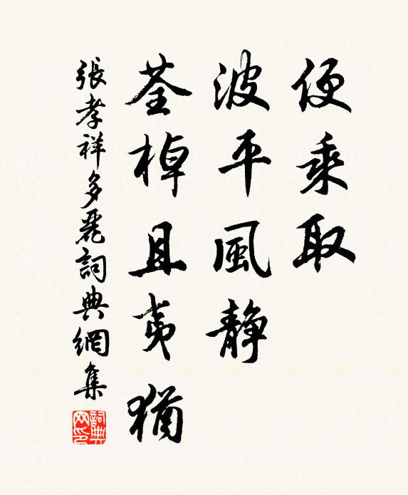 张孝祥便乘取，波平风静，荃棹且夷犹书法作品欣赏