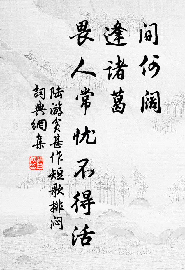 陆游间何阔，逢诸葛，畏人常忧不得活书法作品欣赏