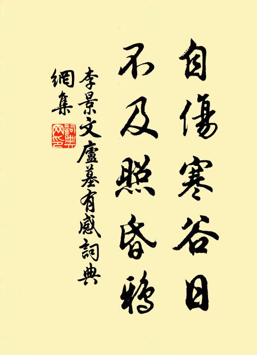 李景文自伤寒谷日，不及照昏鸦书法作品欣赏