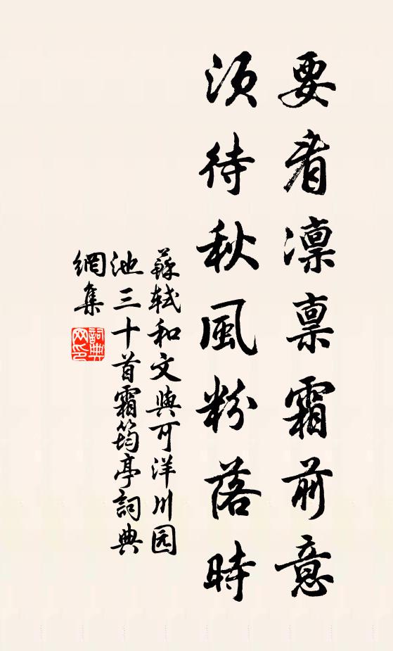 苏轼要看凛禀霜前意，须待秋风粉落时书法作品欣赏