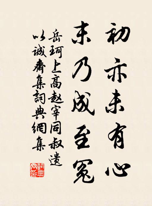 岳珂初亦未有心,末乃成至冤书法作品欣赏