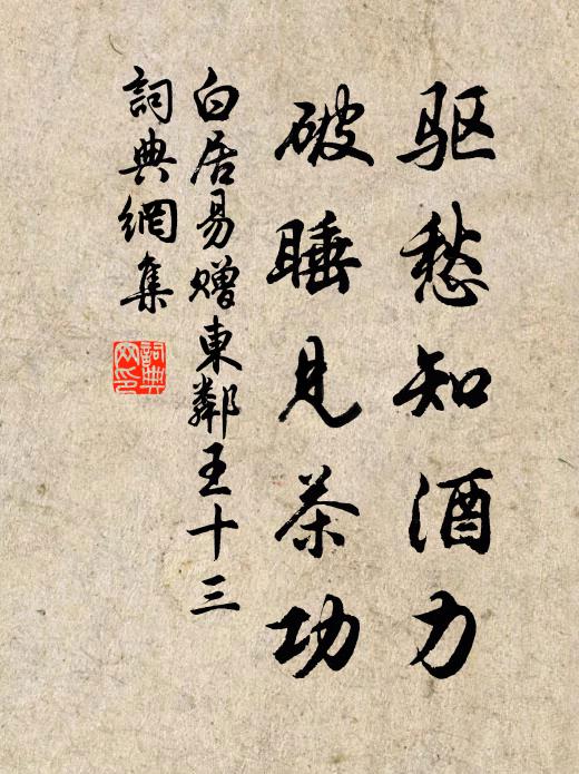 白居易驱愁知酒力，破睡见茶功书法作品欣赏