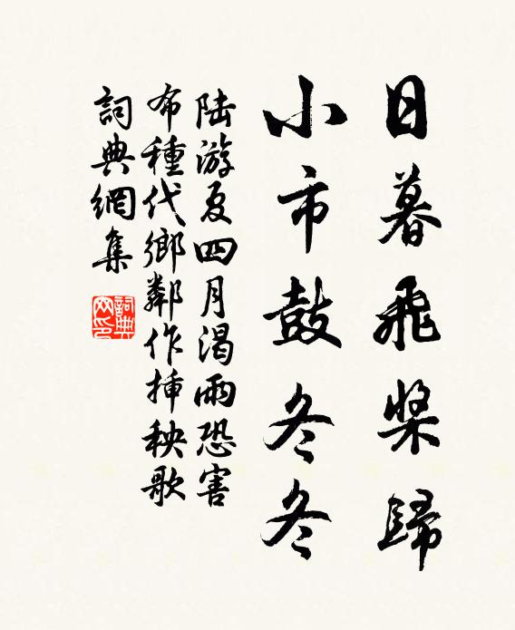 陆游日暮飞桨归，小市鼓冬冬书法作品欣赏