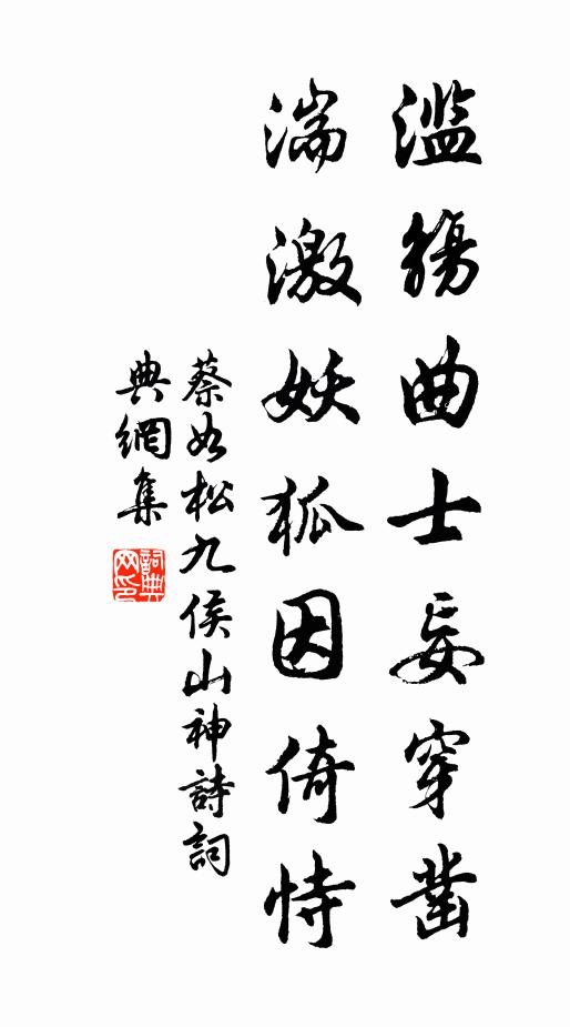 蔡如松滥觞曲士妄穿凿，湍激妖狐因倚恃书法作品欣赏