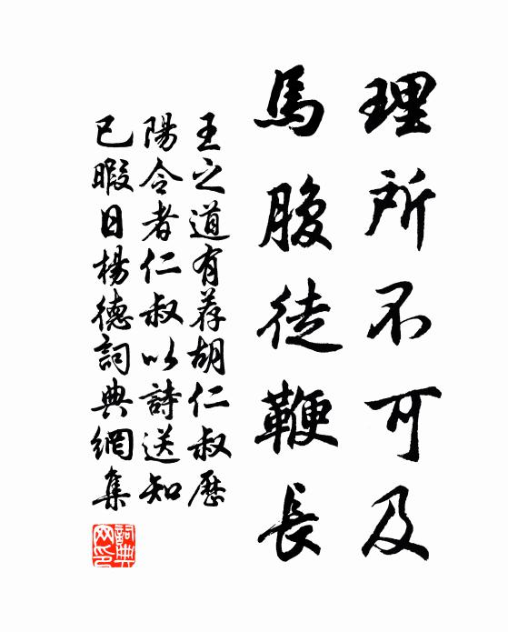 王之道理所不可及，马腹徒鞭长书法作品欣赏
