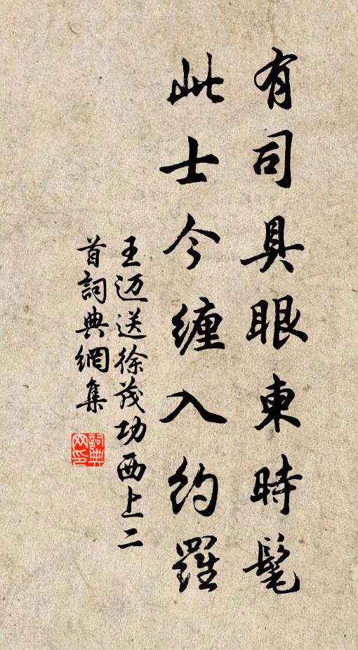 王迈有司具眼柬时髦，此士今缠入约罗书法作品欣赏