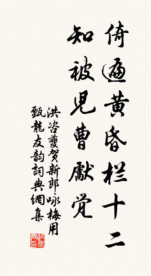 洪咨夔倚遍黄昏栏十二，知被儿曹先觉书法作品欣赏