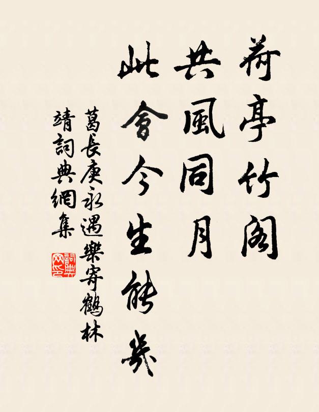 葛长庚荷亭竹阁，共风同月，此会今生能几书法作品欣赏