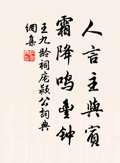 王九龄人言主与宾，霜降鸣丰钟书法作品欣赏