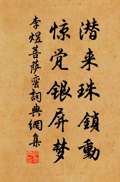 李煜潜来珠锁动，惊觉银屏梦书法作品欣赏