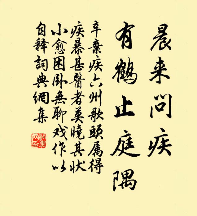 辛弃疾晨来问疾，有鹤止庭隅书法作品欣赏
