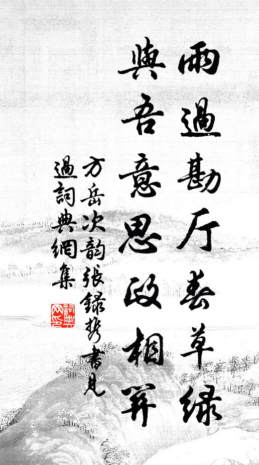 方岳雨过勘厅春草绿，与吾意思政相关书法作品欣赏