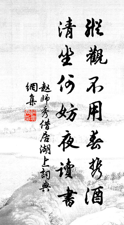赵师秀纵观不用春携酒，清坐何妨夜读书书法作品欣赏
