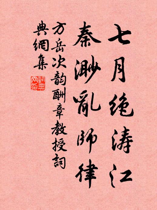 方岳七月绝涛江，秦渺乱师律书法作品欣赏