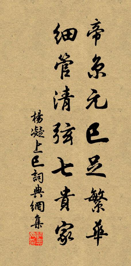 杨凝帝京元巳足繁华，细管清弦七贵家书法作品欣赏
