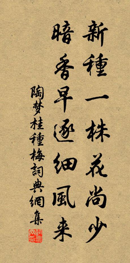 陶梦桂新种一株花尚少，暗香早逐细风来书法作品欣赏