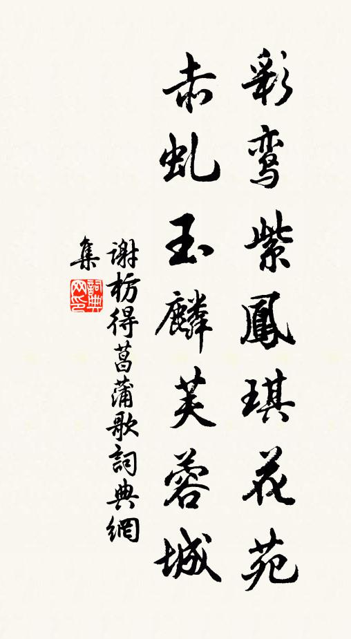 谢枋得彩鸾紫凤琪花苑，赤虬玉麟芙蓉城书法作品欣赏