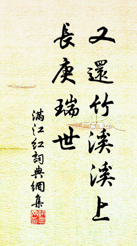 佚名又还竹溪溪上，长庚瑞世书法作品欣赏