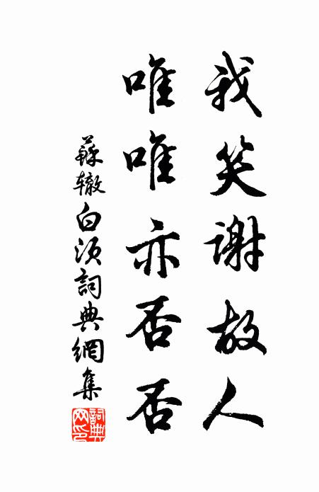 苏辙我笑谢故人，唯唯亦否否书法作品欣赏