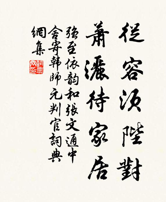 强至从容须陛对，萧洒待家居书法作品欣赏