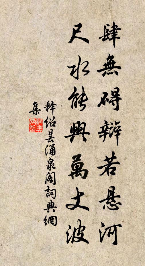 释绍昙肆无碍辩若悬河，尺水能兴万丈波书法作品欣赏