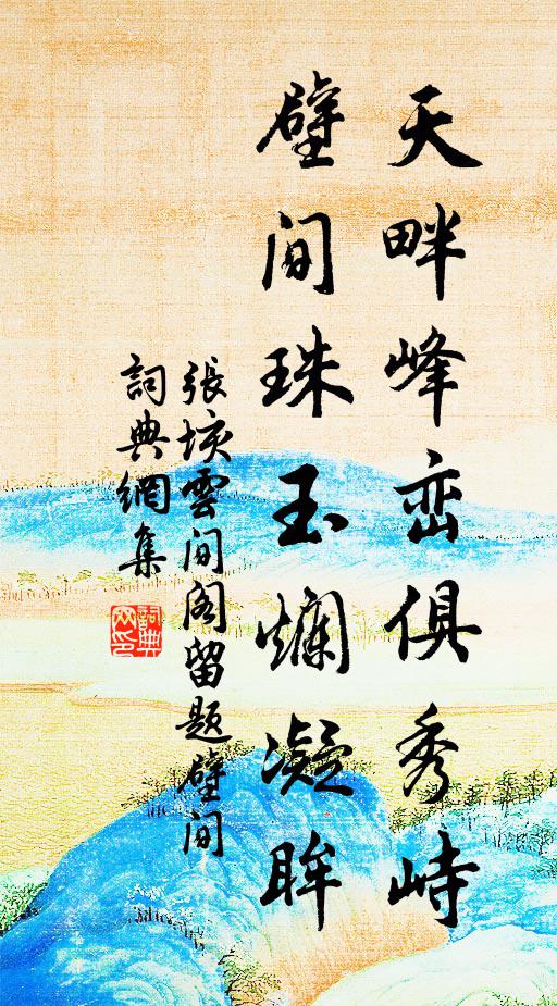 张垓天畔峰峦俱秀峙，壁间珠玉烂凝眸书法作品欣赏