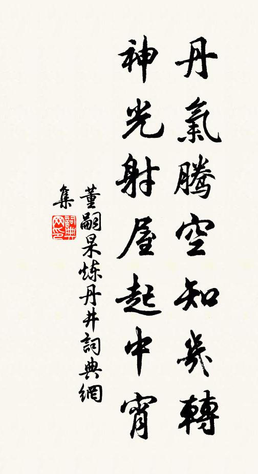 董嗣杲丹气腾空知几转，神光射屋起中宵书法作品欣赏