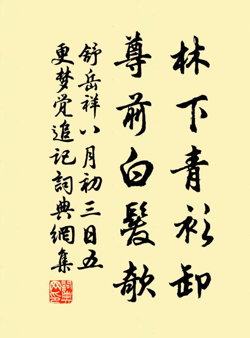 舒岳祥林下青衫卸，尊前白发欹书法作品欣赏