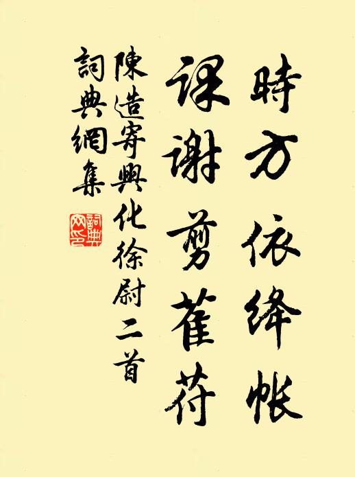 陈造时方依绛帐，课谢剪萑苻书法作品欣赏