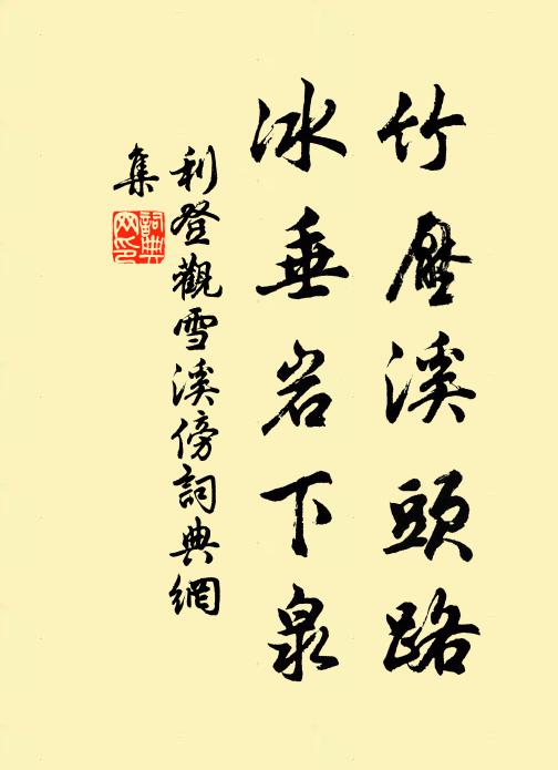 利登竹压溪头路，冰垂岩下泉书法作品欣赏