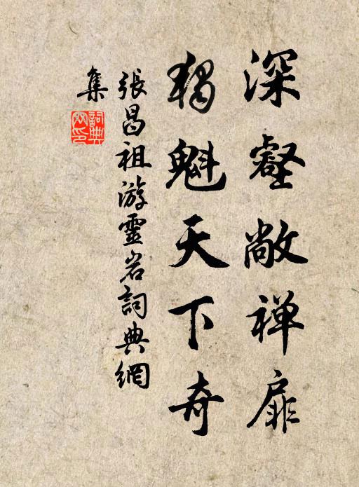 张昌祖深壑敞禅扉，独魁天下奇书法作品欣赏
