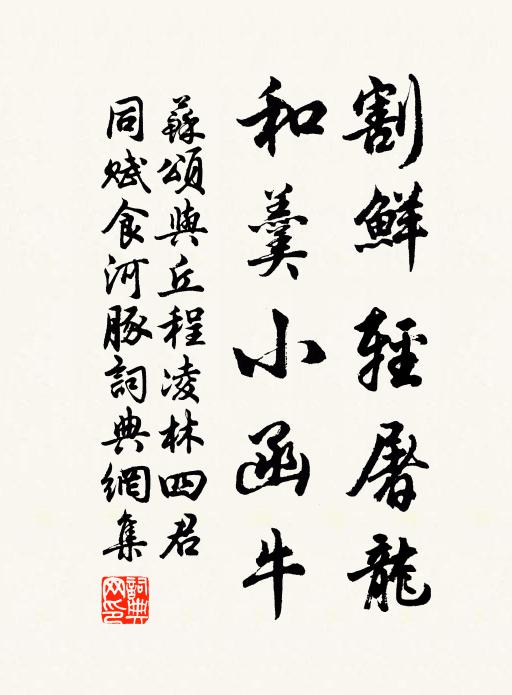 苏颂割鲜轻屠龙，和羹小函牛书法作品欣赏