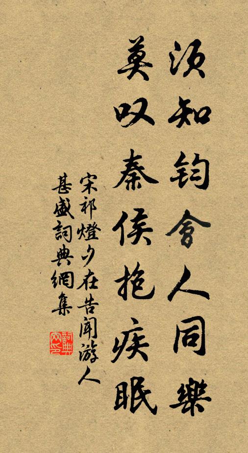 宋祁须知钧会人同乐，莫叹秦侯抱疾眠书法作品欣赏