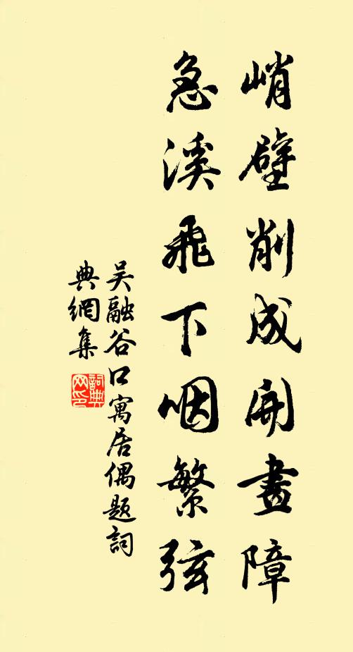 吴融峭壁削成开画障，急溪飞下咽繁弦书法作品欣赏
